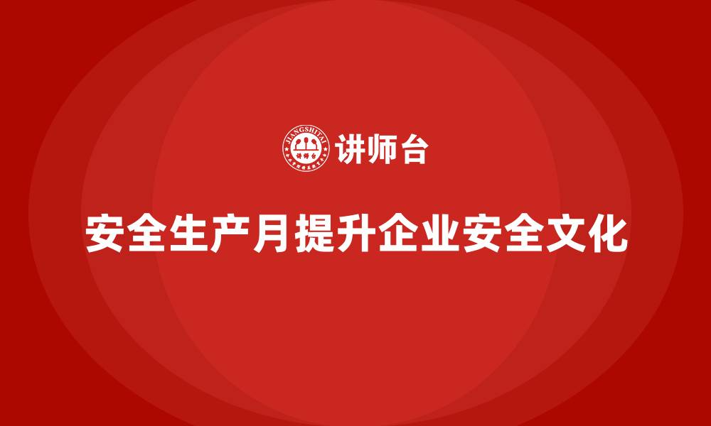文章安全生产月活动策划：实用创意与执行要点的缩略图
