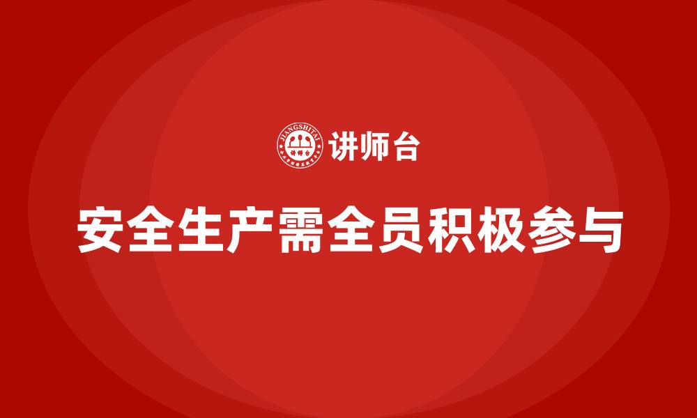 安全生产需全员积极参与