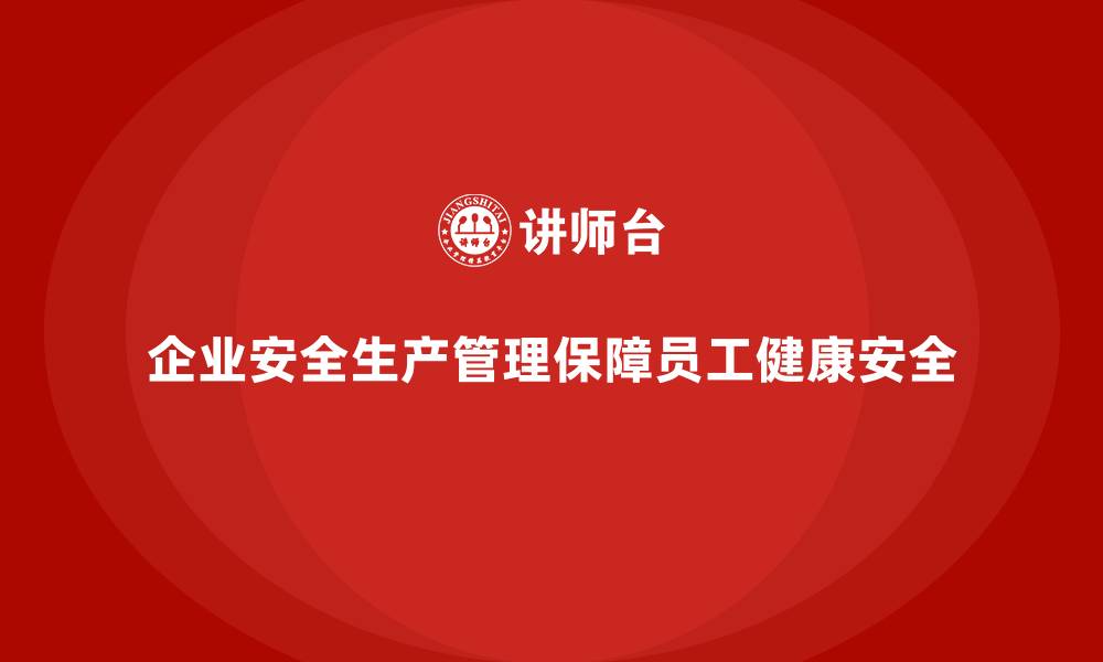 文章企业安全生产目标管理的关键路径与方法的缩略图