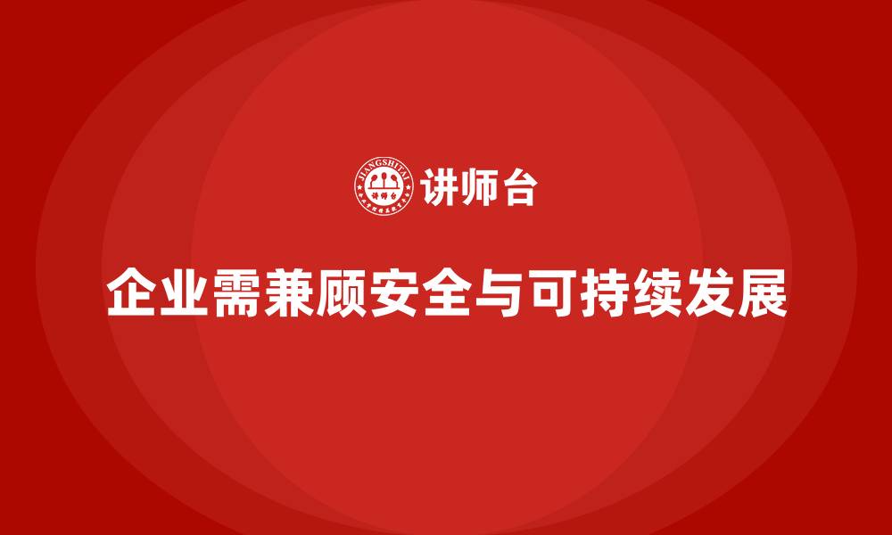 文章安全生产与可持续发展：企业变革新思路的缩略图