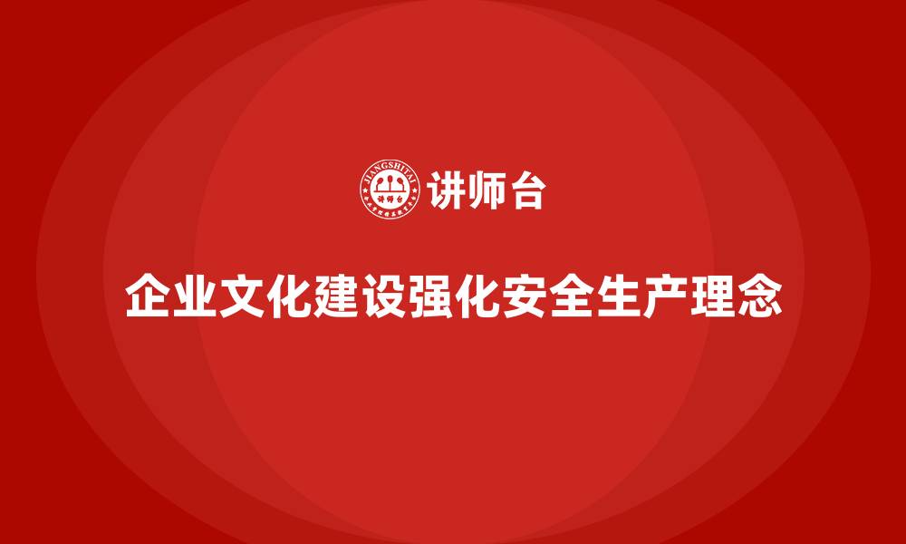 企业文化建设强化安全生产理念