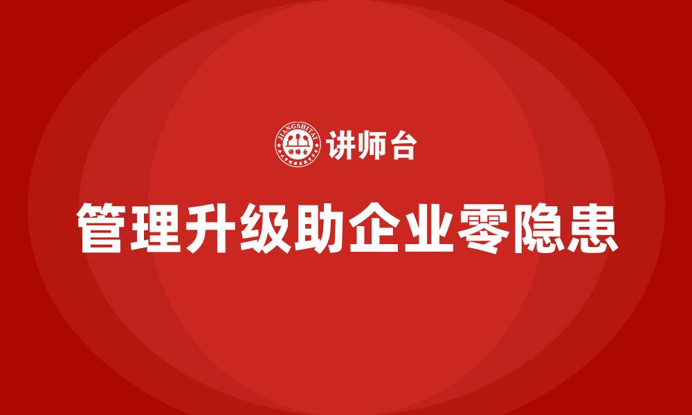 管理升级助企业零隐患