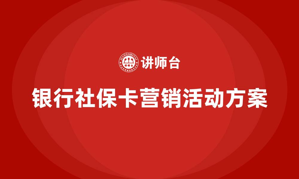 文章银行社保卡营销活动方案的缩略图