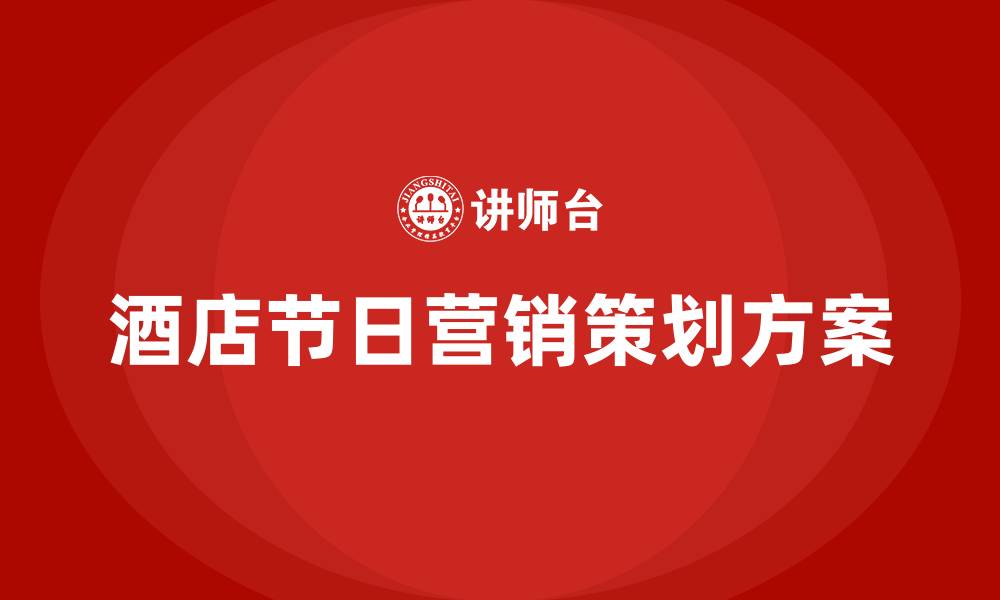 酒店节日营销策划方案