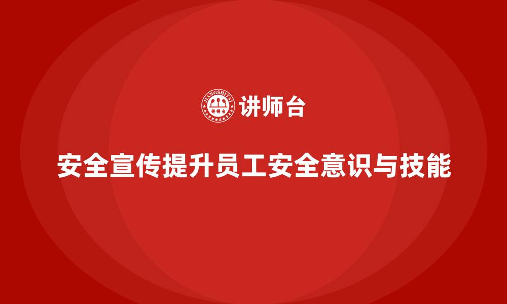 文章安全生产宣传活动如何有效提升员工安全感的缩略图