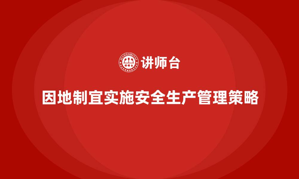 文章安全生产管理在不同领域的差异化实施策略的缩略图