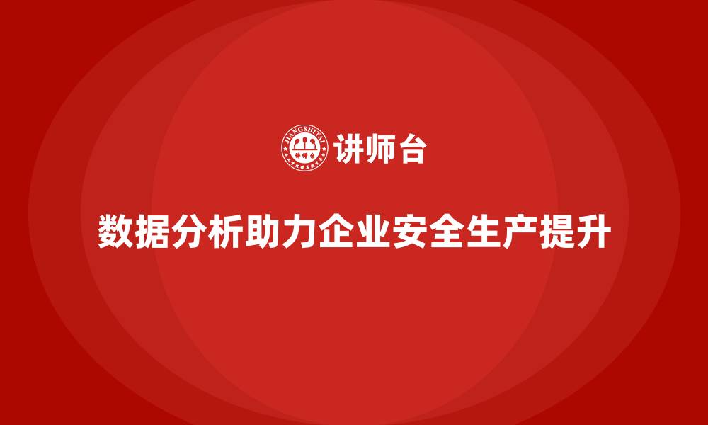 文章企业如何通过数据分析强化安全生产风险预警的缩略图