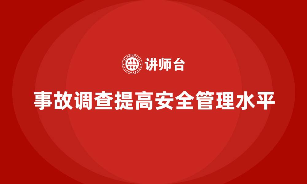 文章安全生产事故调查中的责任分配与管理要点的缩略图
