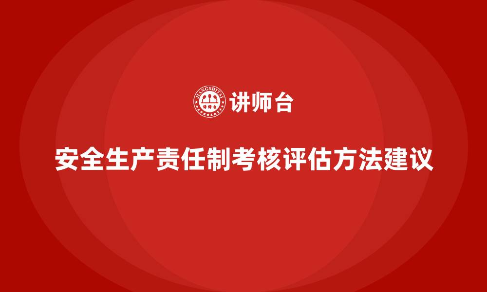 文章安全生产责任制的考核方法与绩效评估建议的缩略图