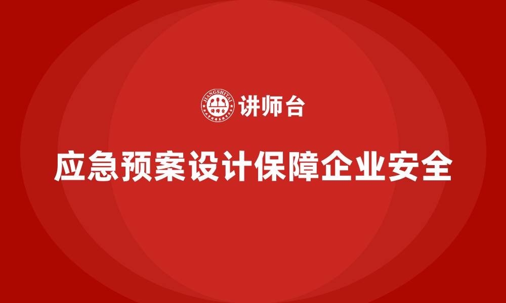 文章安全生产事故应急预案设计中的关键要素解析的缩略图