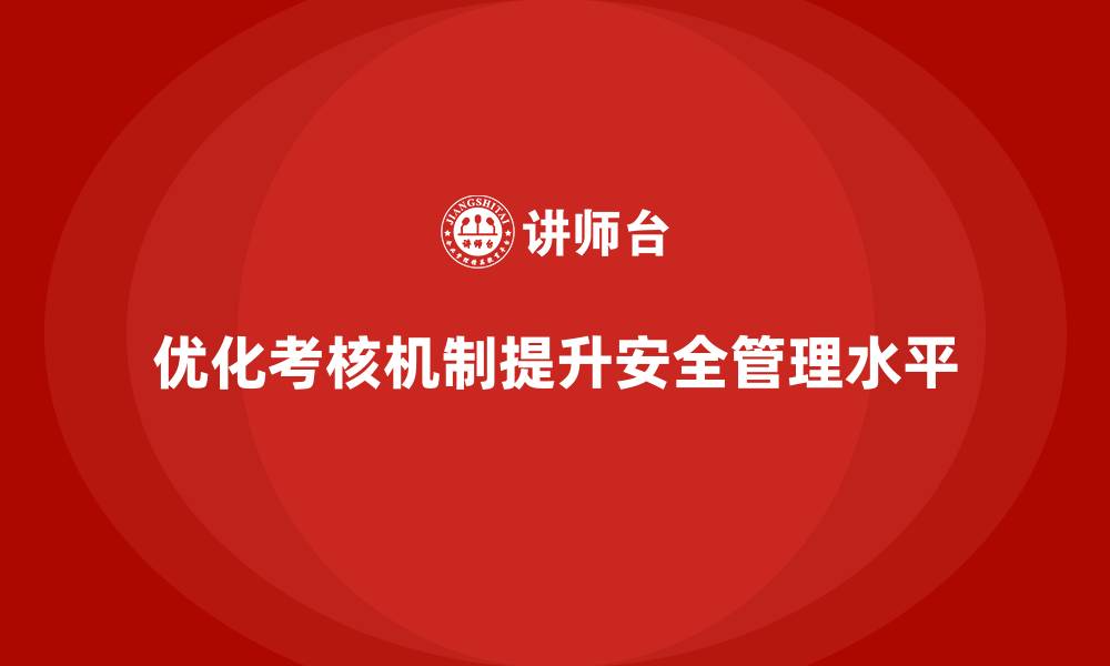优化考核机制提升安全管理水平