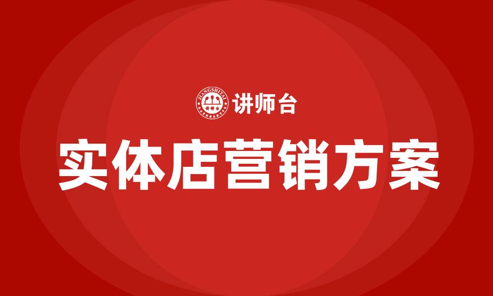 文章实体店营销方案的缩略图