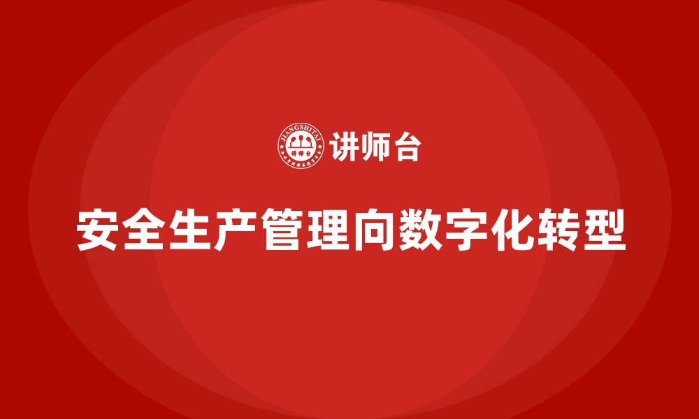 安全生产管理向数字化转型