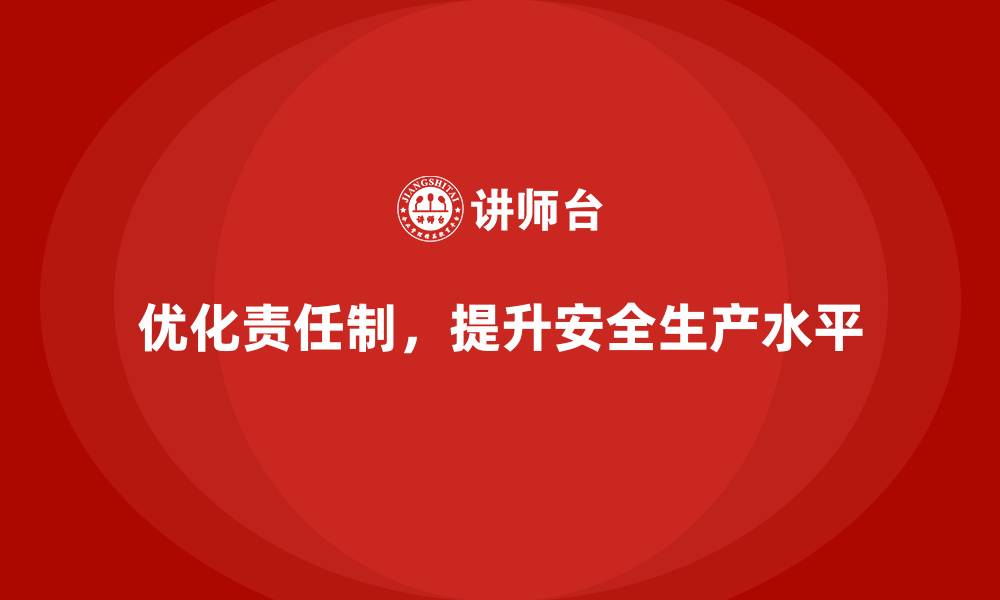 优化责任制，提升安全生产水平