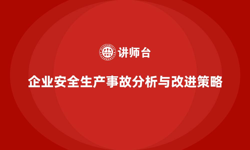 文章企业安全生产事故数据的分析与改进策略分享的缩略图