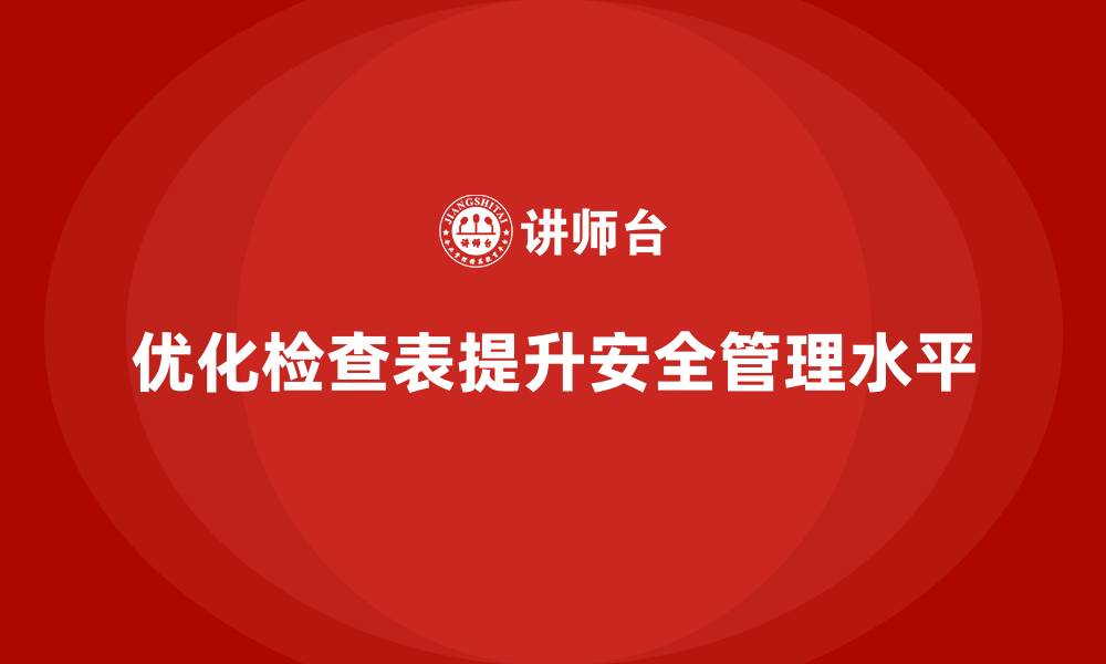 优化检查表提升安全管理水平