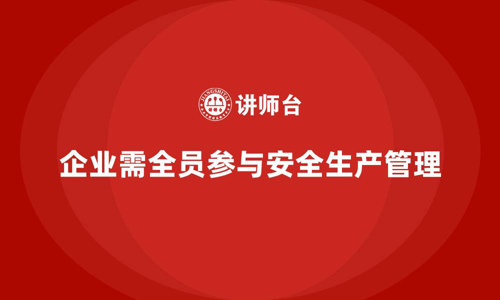 文章企业安全生产管理责任落实的具体操作指南的缩略图