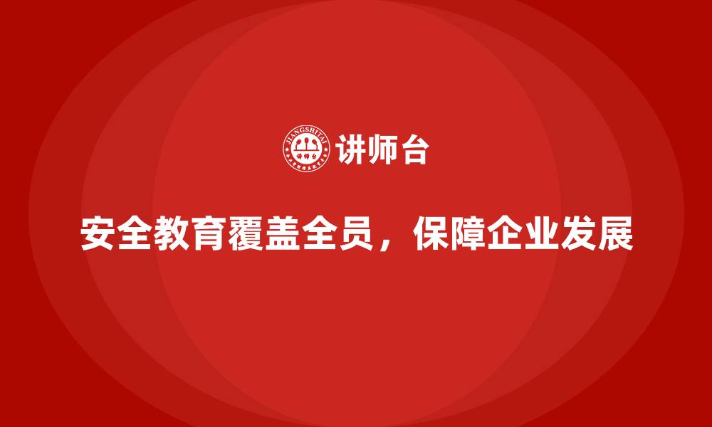 安全教育覆盖全员，保障企业发展