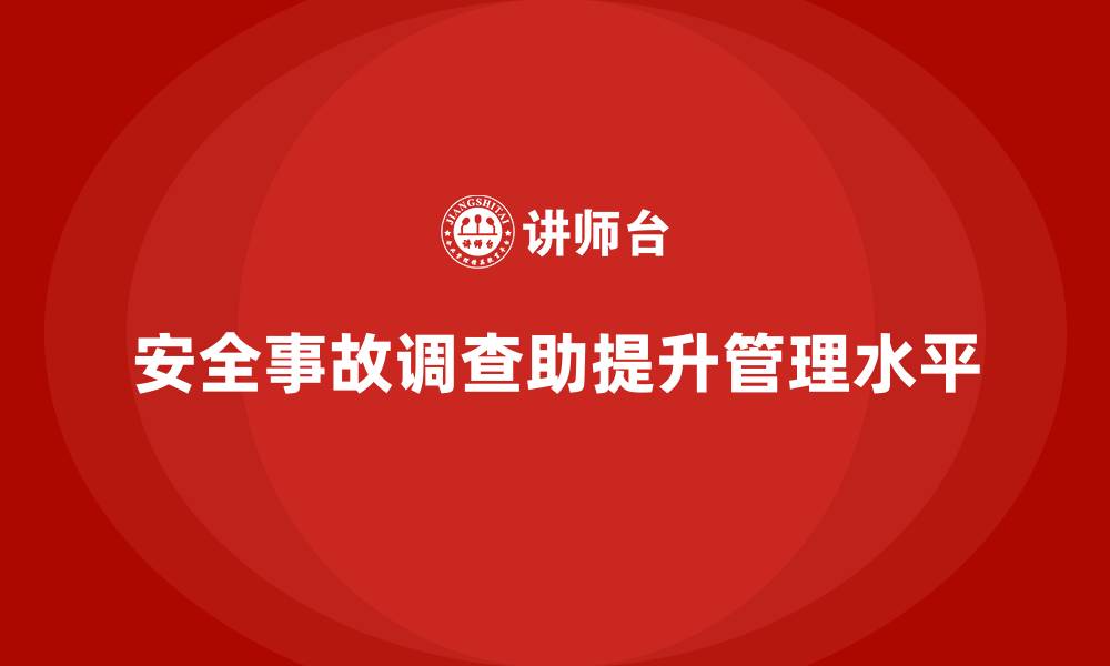 文章安全生产事故调查报告的撰写技巧与案例解析的缩略图
