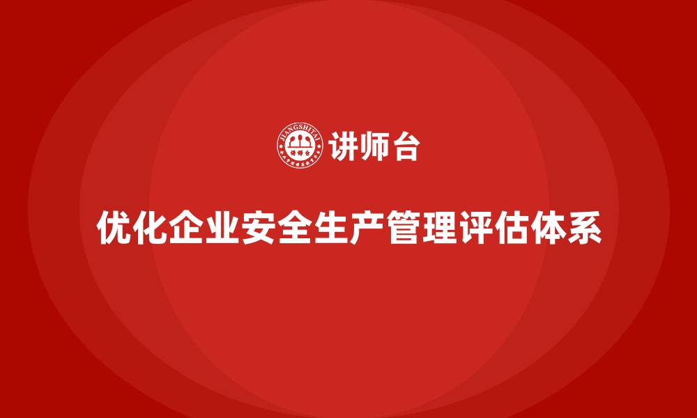 文章企业安全生产管理评估体系的建立与优化策略的缩略图