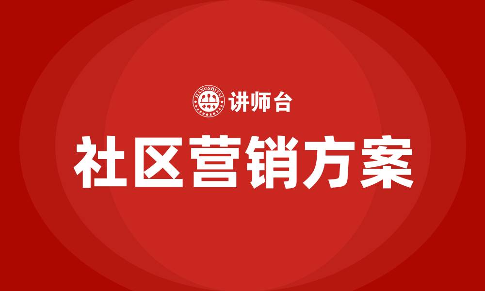 社区营销方案