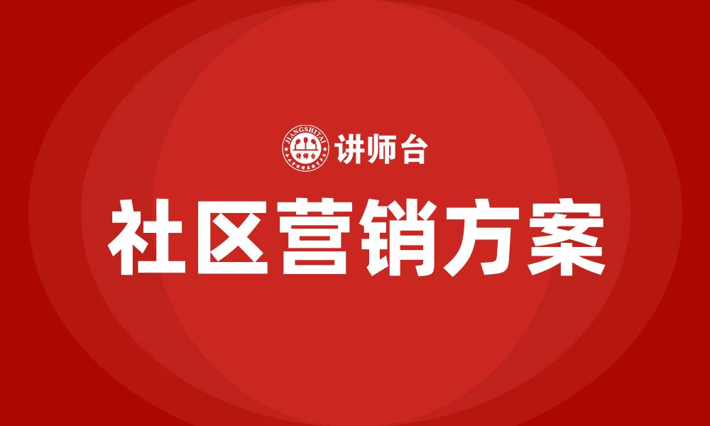 文章社区营销方案的缩略图