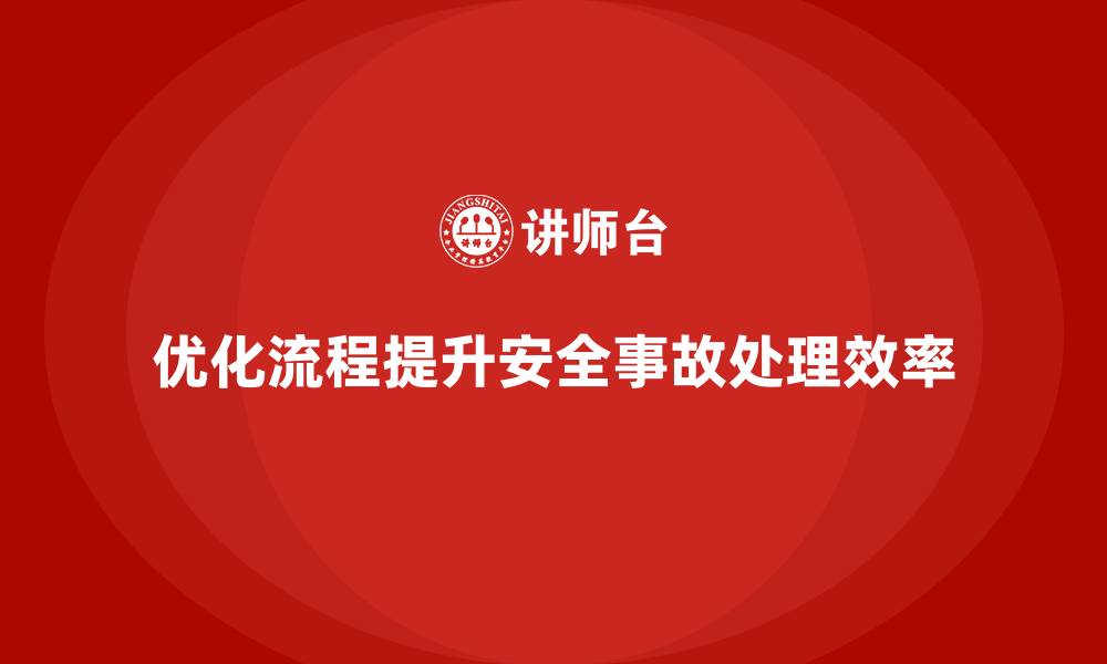 优化流程提升安全事故处理效率