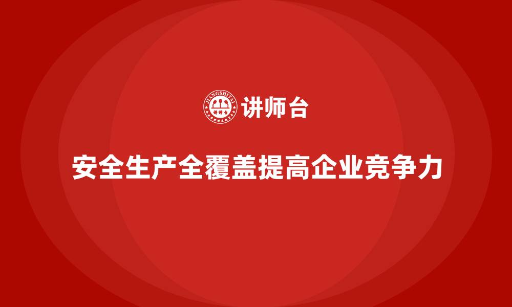 文章企业如何通过持续优化实现安全生产全覆盖目标的缩略图