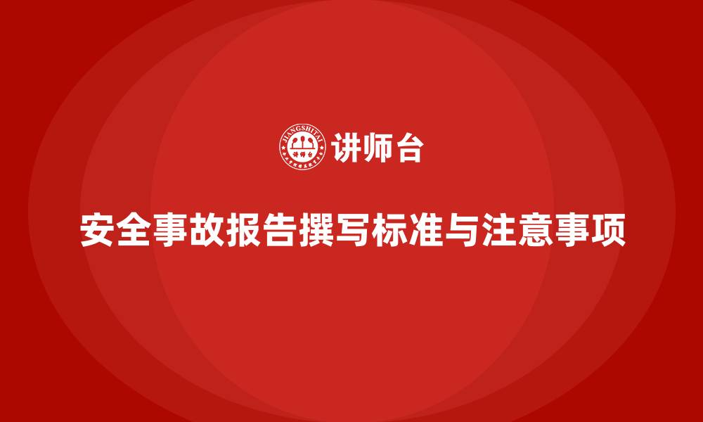 文章安全生产事故报告撰写标准与注意事项解析的缩略图