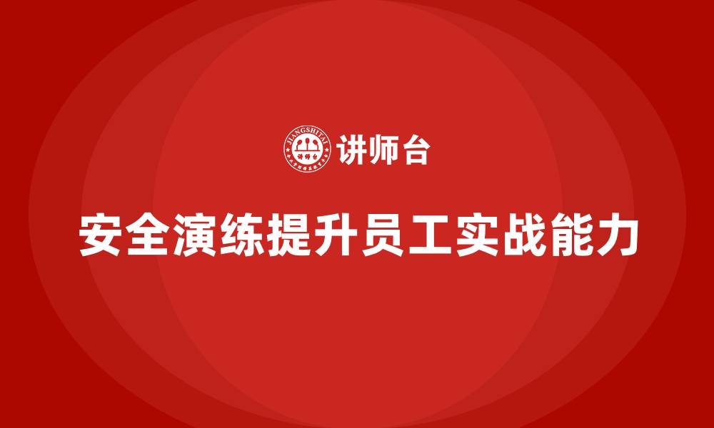文章安全生产事故应急演练如何增强员工实战能力的缩略图