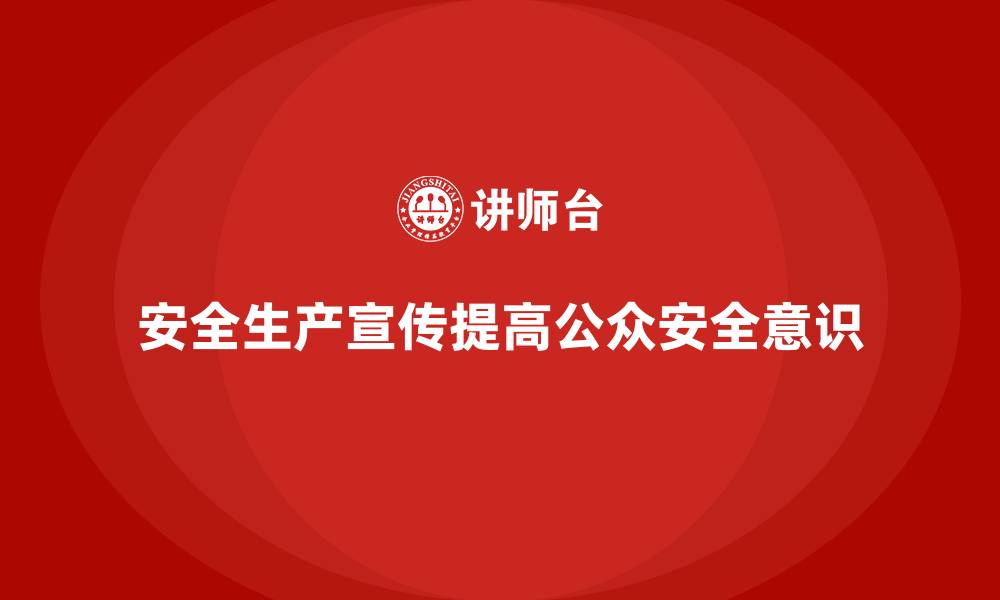 文章安全生产宣传活动如何实现多维度覆盖与影响的缩略图