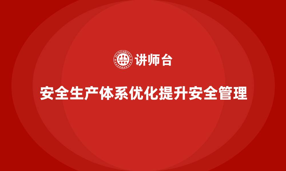 安全生产体系优化提升安全管理