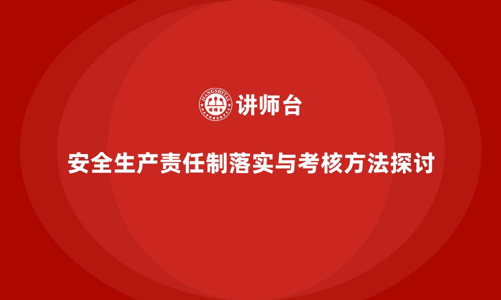 文章安全生产责任制的分级落实与绩效考核方法的缩略图