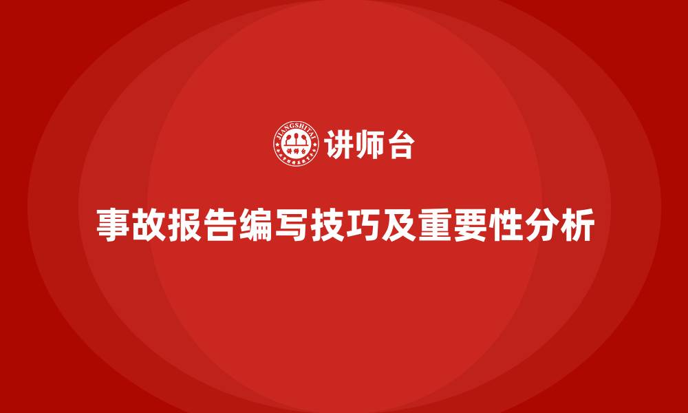 文章企业安全生产事故报告的编写技巧与范例解析的缩略图