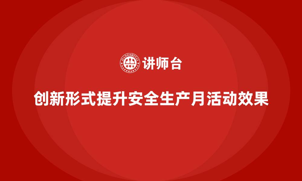 文章企业安全生产月活动的创新形式与实践案例的缩略图