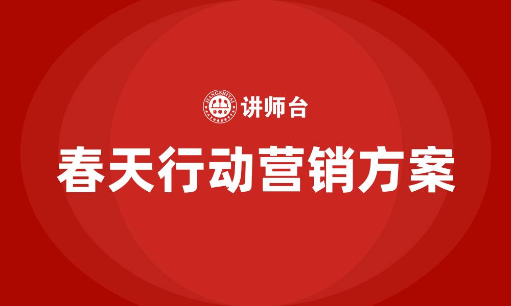 春天行动营销方案