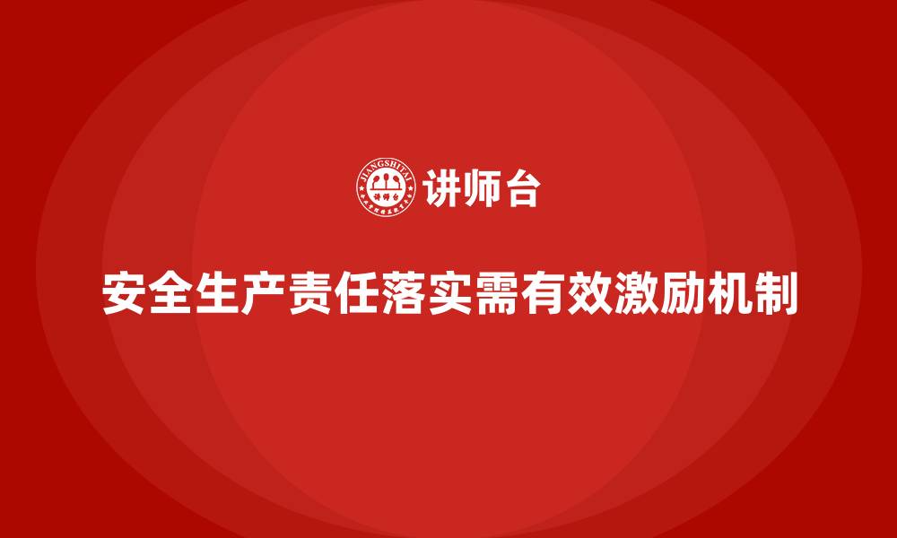 文章企业安全生产责任落实的激励机制设计方法的缩略图