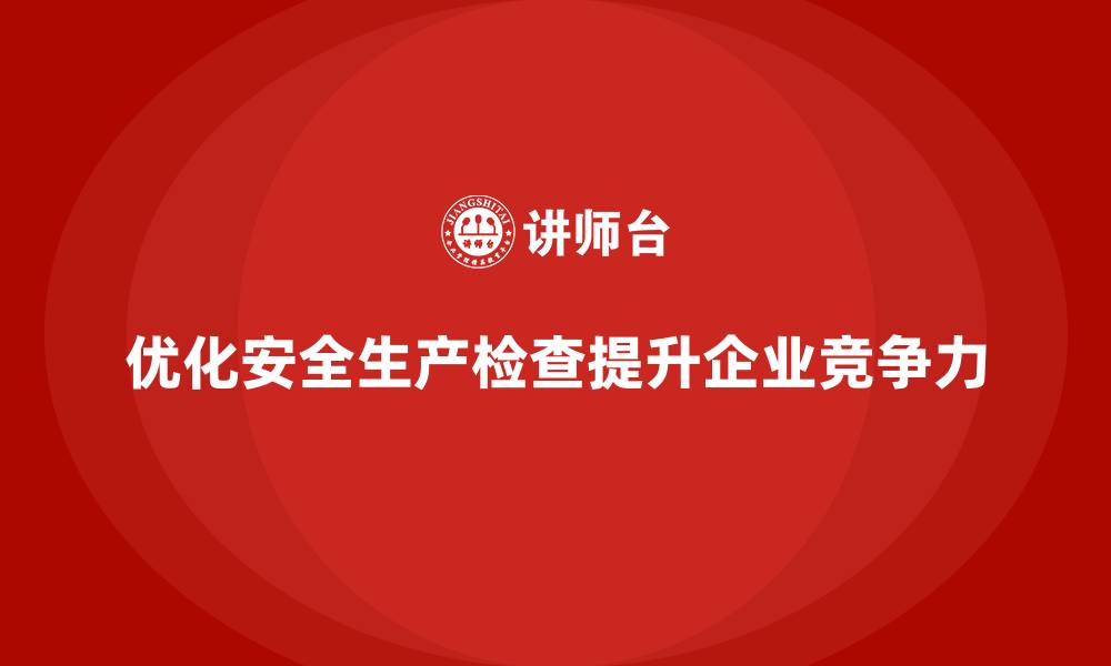 文章企业安全生产检查方案的优化设计与落地实践的缩略图