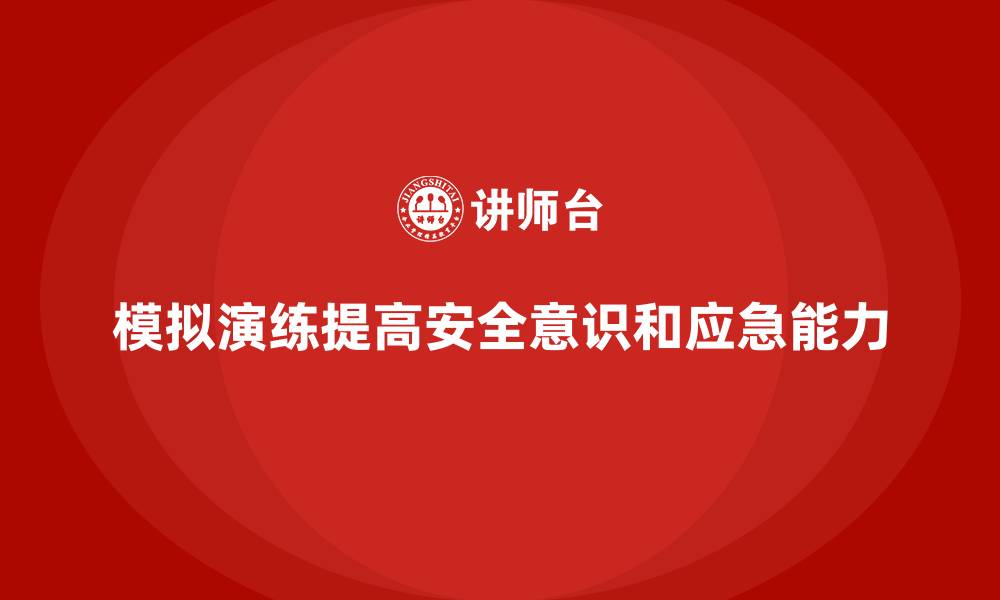 文章安全生产培训中模拟演练的重要性与实施方案的缩略图