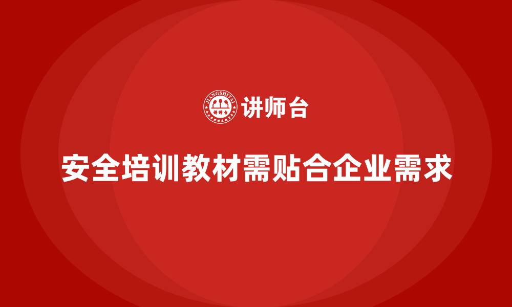 安全培训教材需贴合企业需求