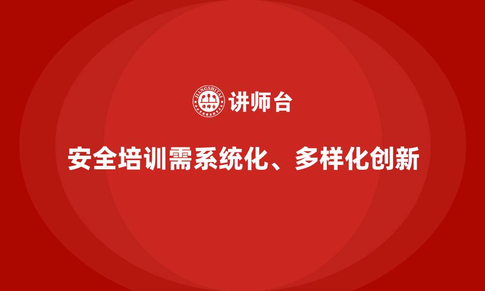 文章安全生产培训的常见痛点与解决方案一览的缩略图
