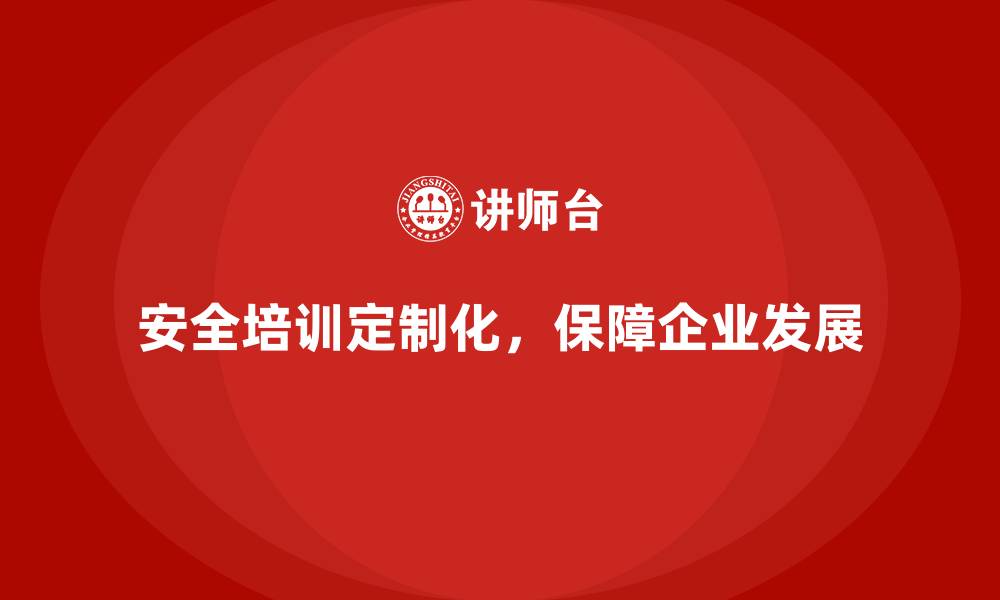 文章安全生产培训计划如何覆盖不同岗位员工需求的缩略图