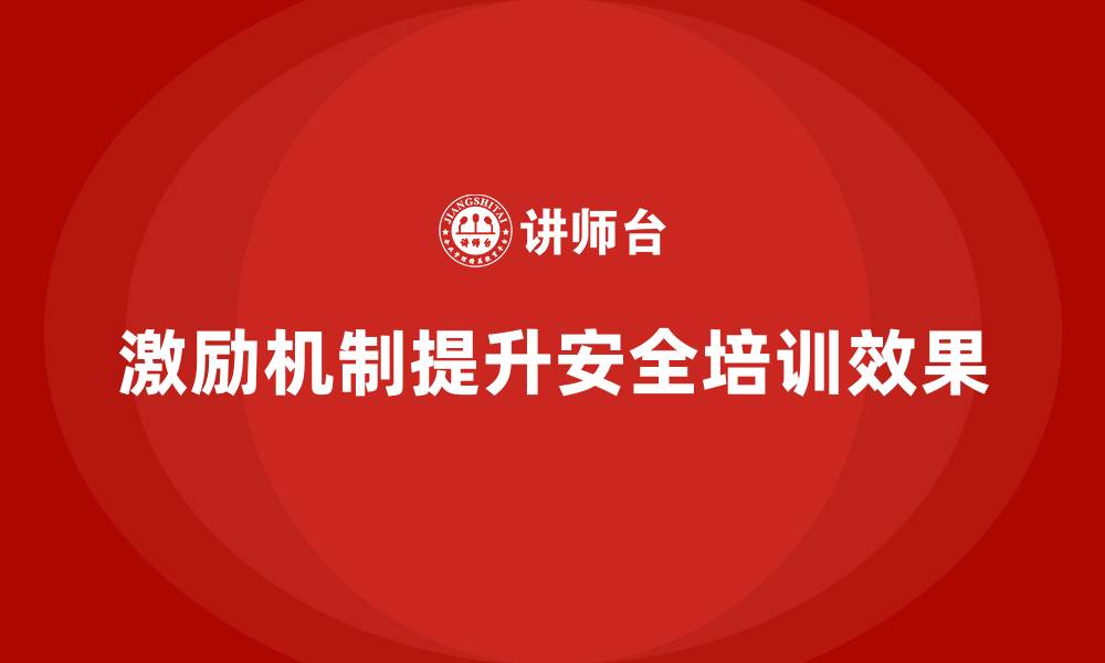 文章员工安全生产培训中激励机制的创新应用实例的缩略图