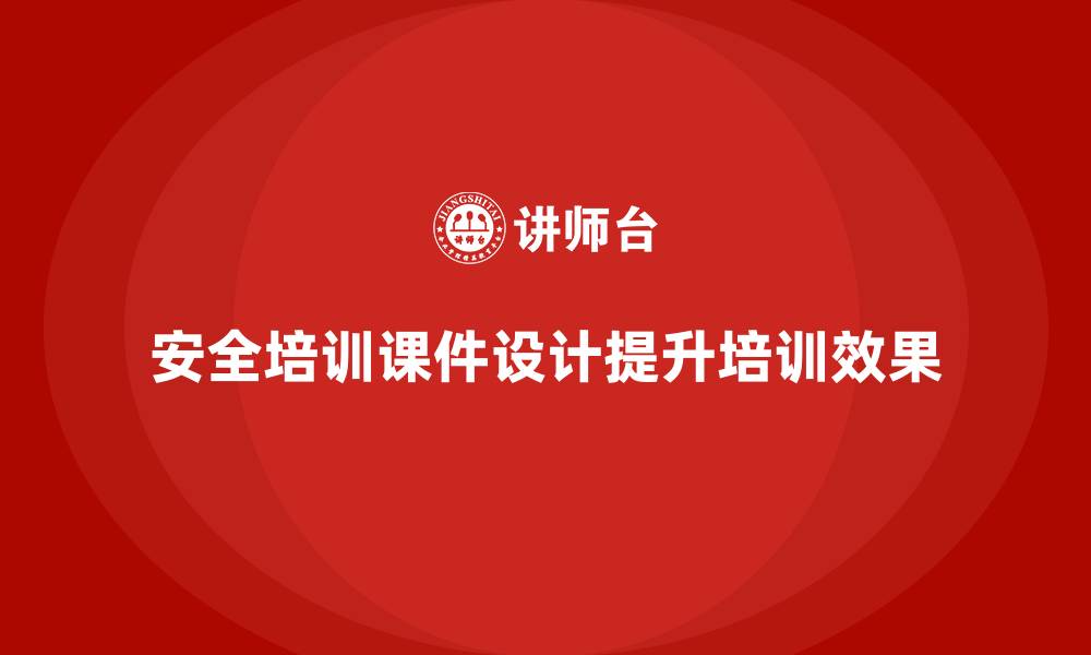 文章安全生产培训课件设计技巧，提升课堂吸引力的缩略图