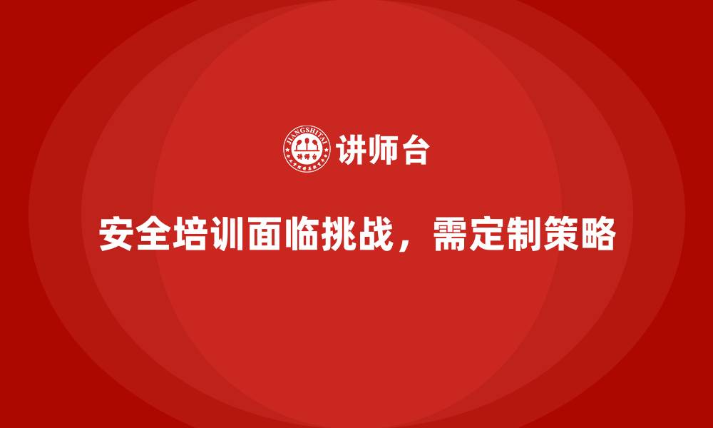 文章安全生产培训课程体系搭建中的难点与突破口的缩略图