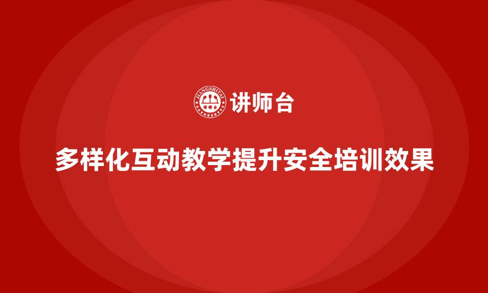 文章企业安全生产培训中的多样化互动教学设计技巧的缩略图