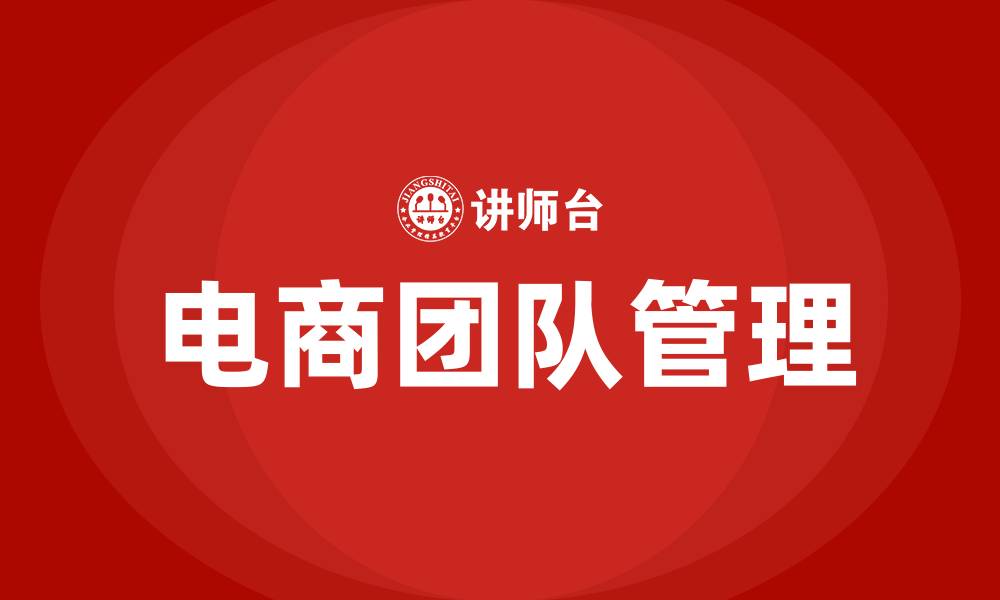 电商团队管理