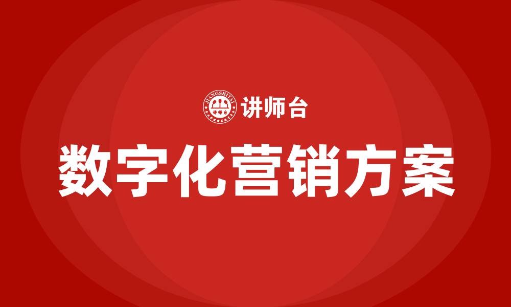 数字化营销方案