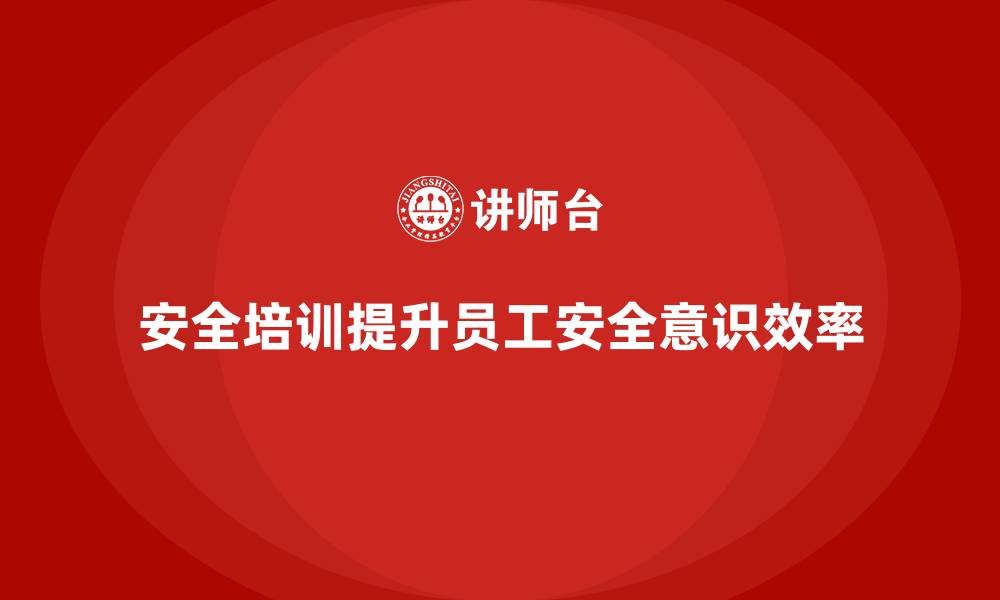 文章企业安全生产培训的长期效果评估与改进建议的缩略图