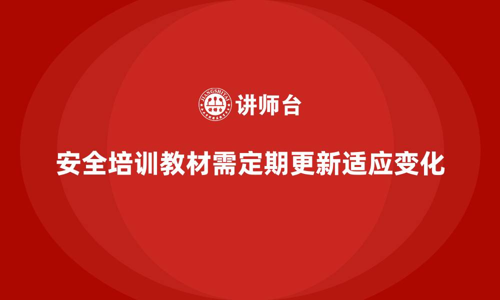 文章安全生产培训教材更新的频率与常见内容调整策略的缩略图